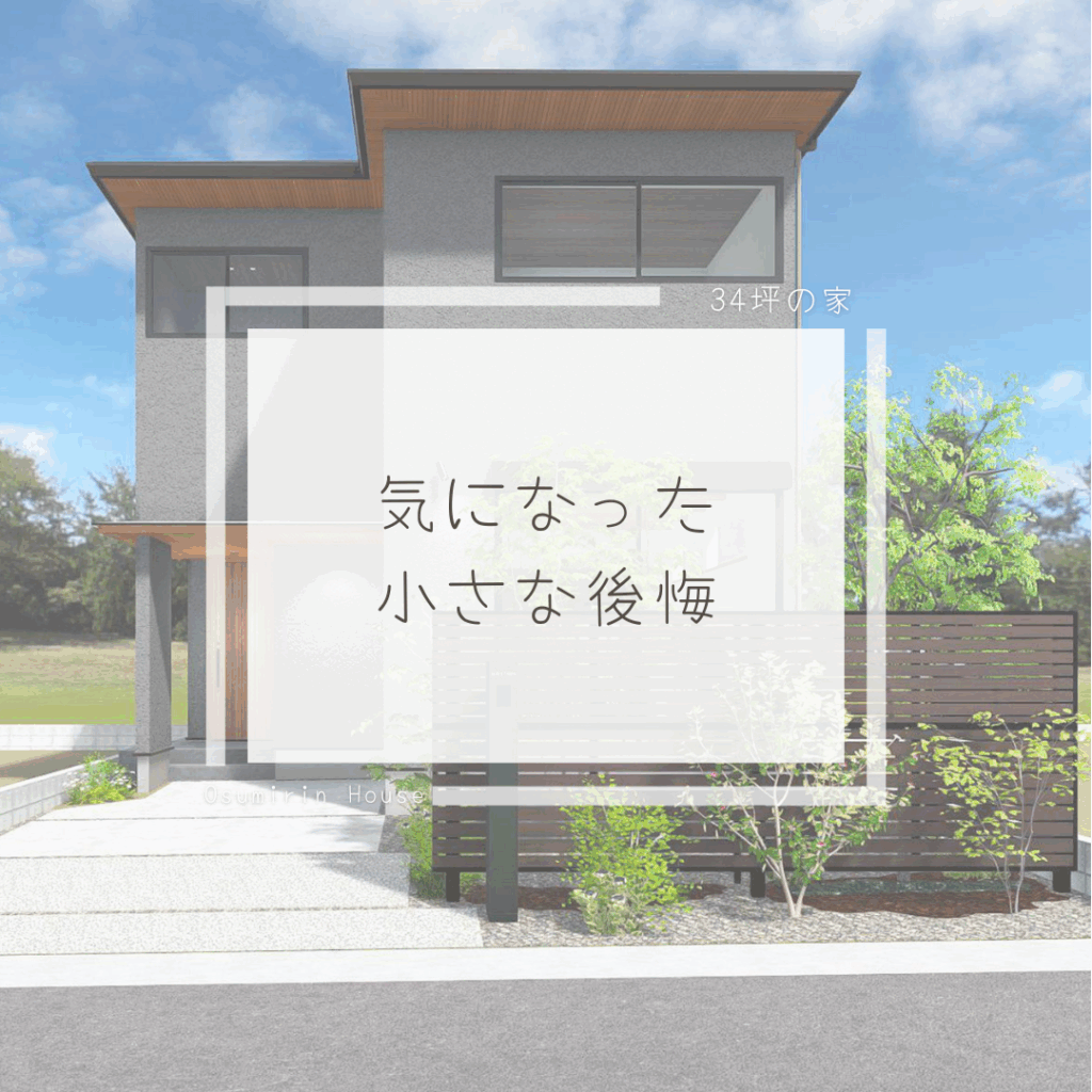 住友林業での小さな後悔を表した画像